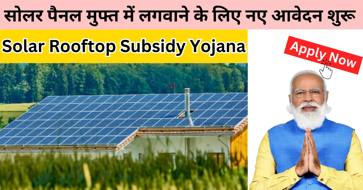 Solar Rooftop Subsidy Yojana
