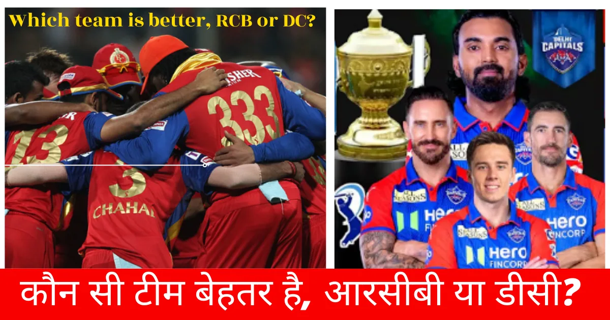 Which team is better, RCB or DC कौन सी टीम बेहतर है, आरसीबी या डीसी Ipl