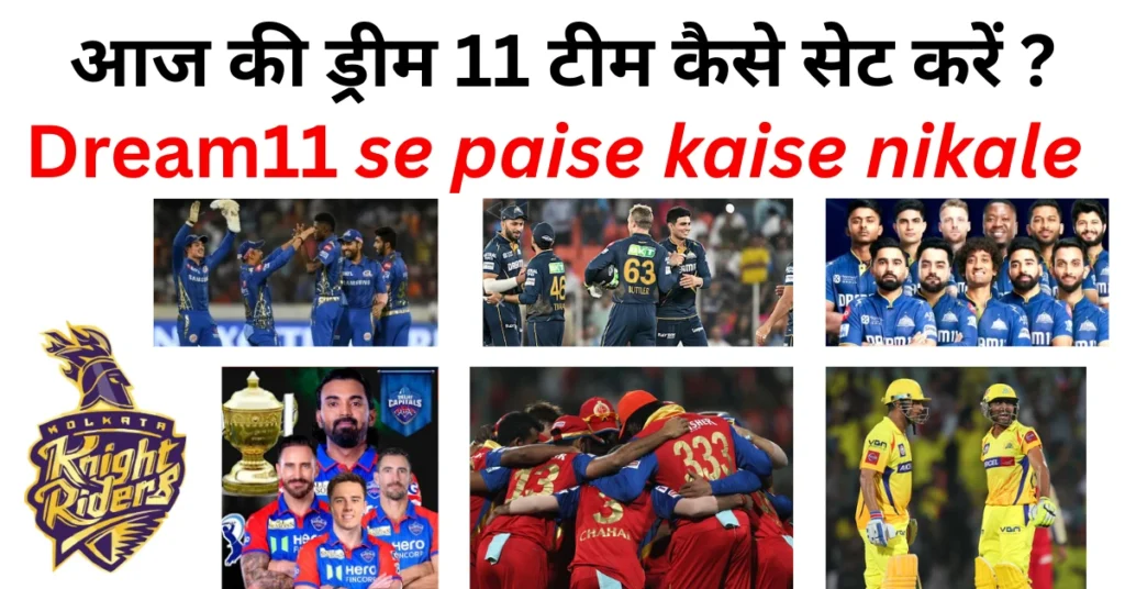 आज की ड्रीम 11 टीम कैसे सेट करें