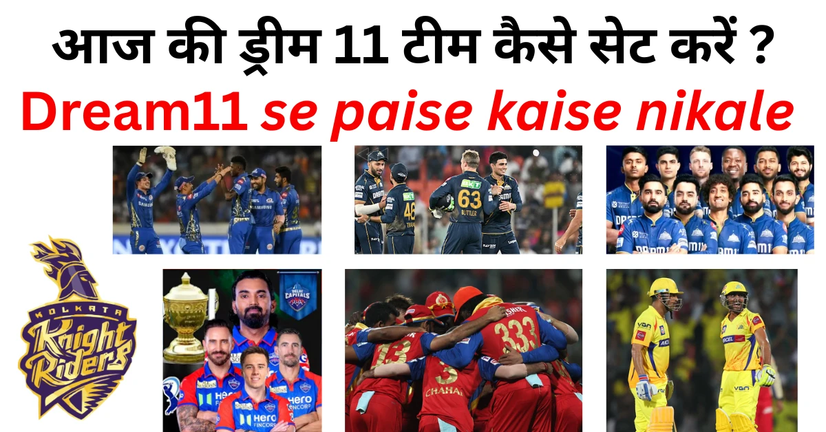 आज की ड्रीम 11 टीम कैसे सेट करें